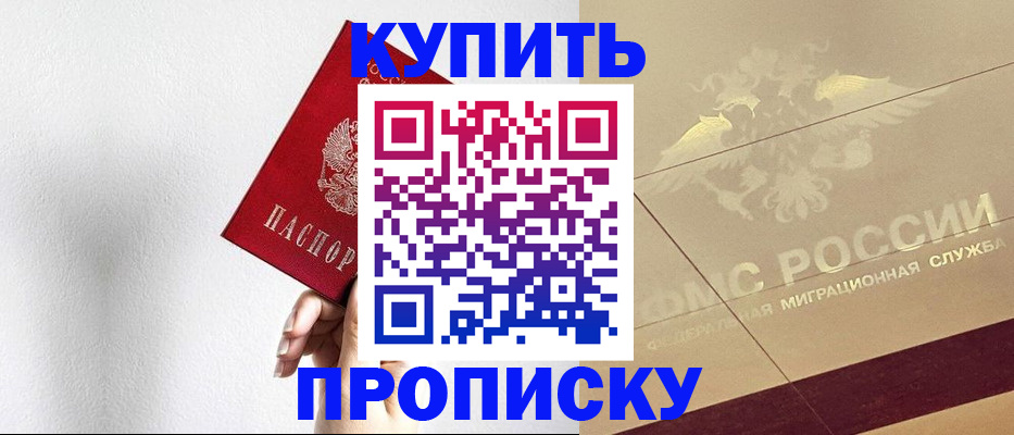 прописка в Покачах