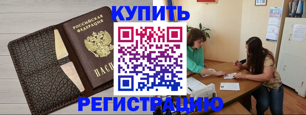 временная прописка в Покачах